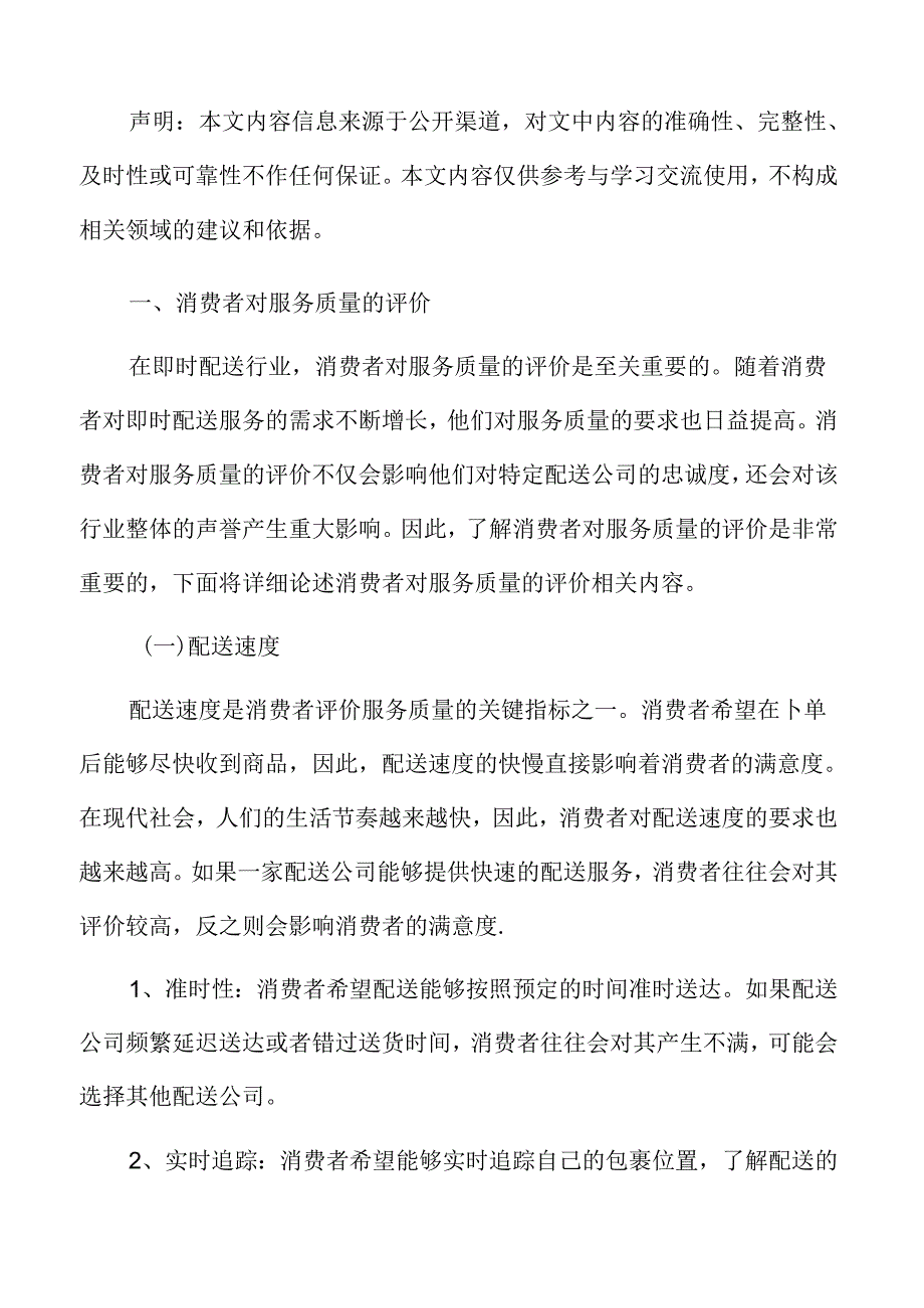 消费者对即时配送服务质量的评价.docx_第3页