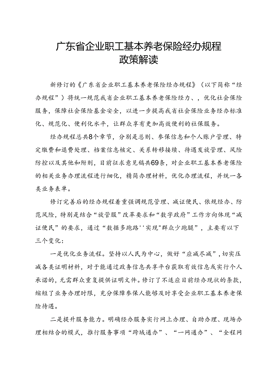 企业职工基本养老保险经办规程（2024修订稿）政策解读.docx_第1页