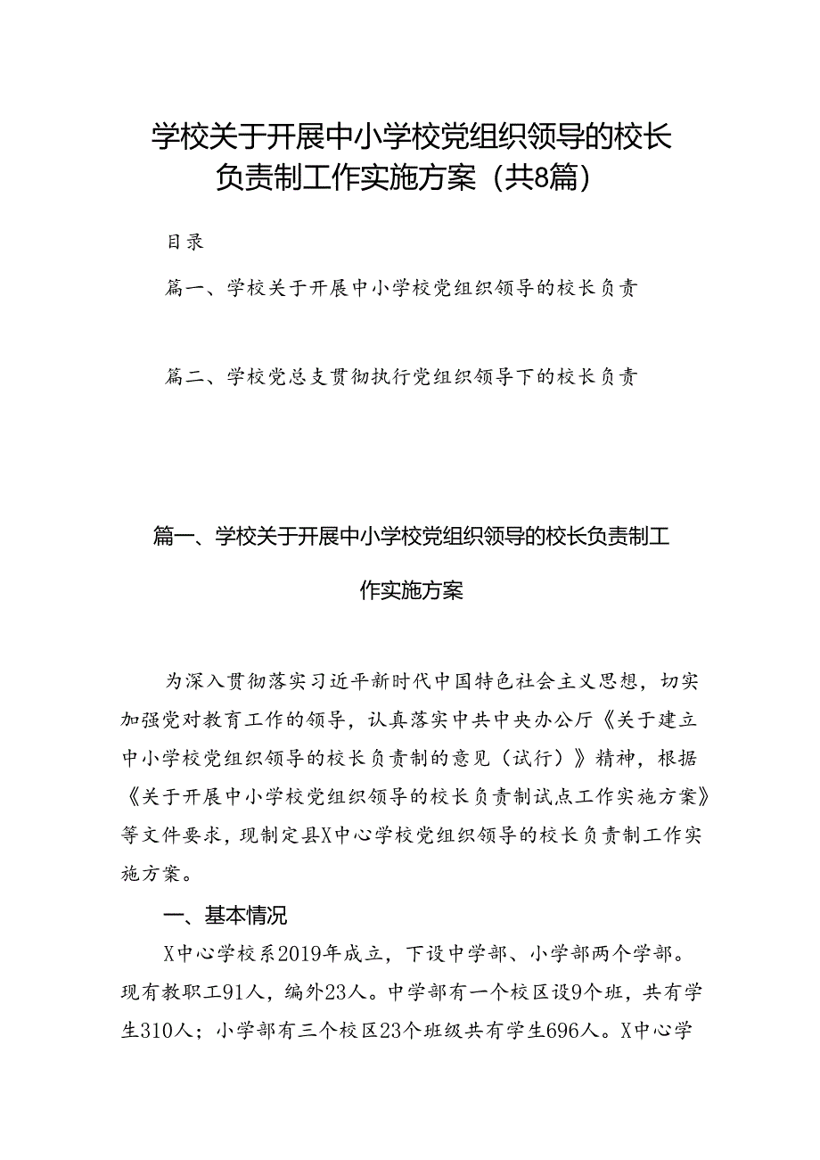 学校关于开展中小学校党组织领导的校长负责制工作实施方案（8篇合集）.docx_第1页