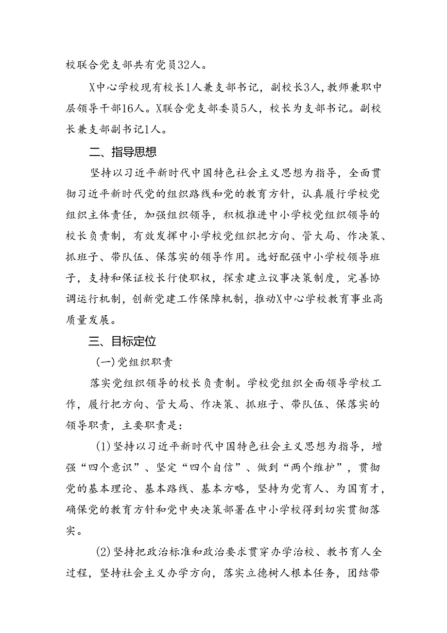 学校关于开展中小学校党组织领导的校长负责制工作实施方案（8篇合集）.docx_第2页