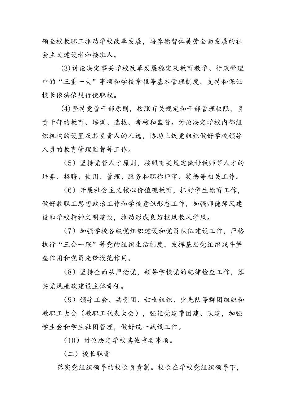 学校关于开展中小学校党组织领导的校长负责制工作实施方案（8篇合集）.docx_第3页