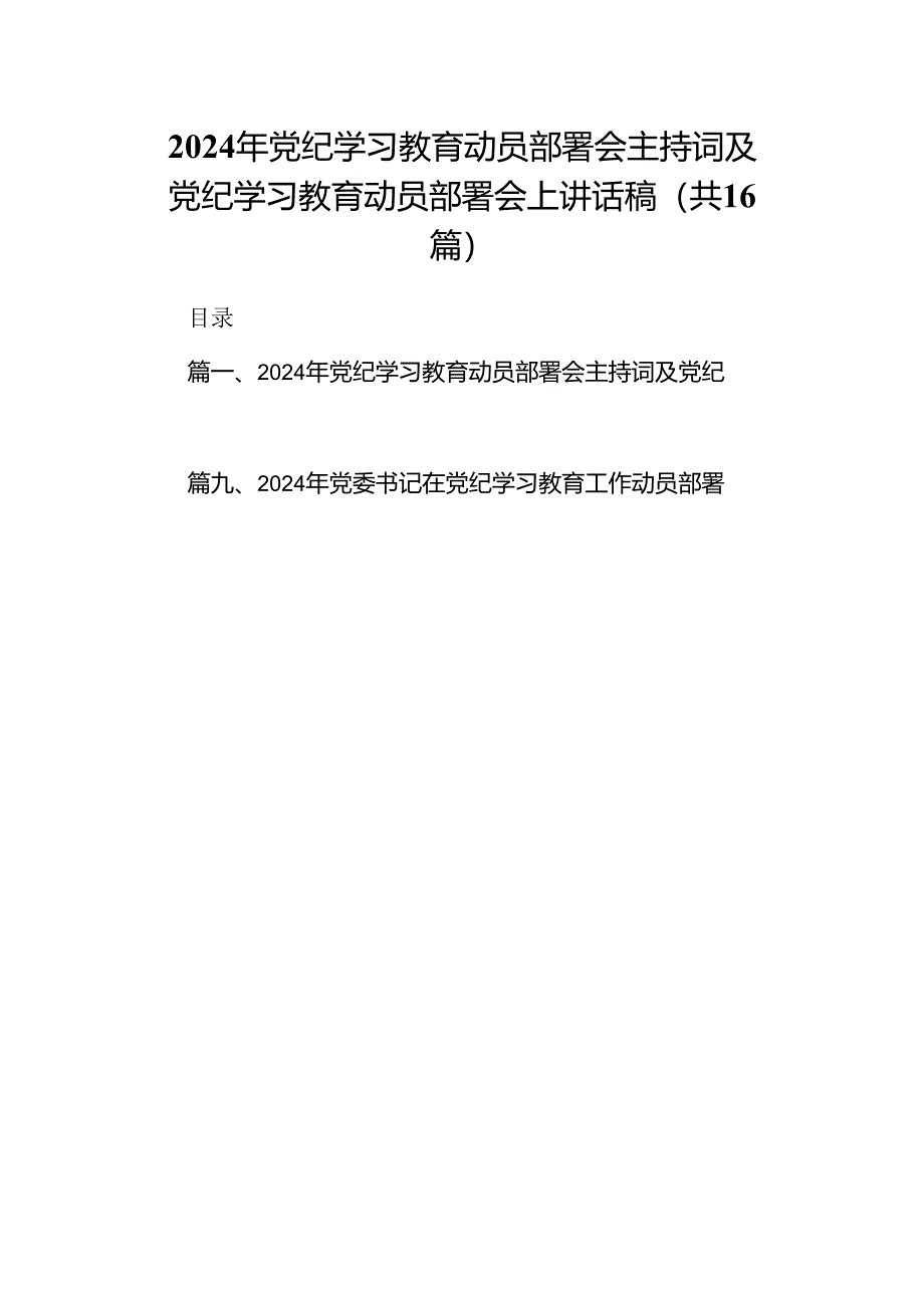 2024年党纪学习教育动员部署会主持词及党纪学习教育动员部署会上讲话稿范文16篇供参考.docx_第1页