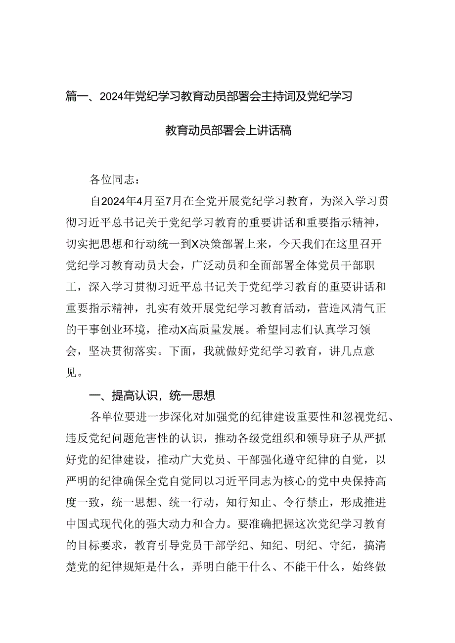 2024年党纪学习教育动员部署会主持词及党纪学习教育动员部署会上讲话稿范文16篇供参考.docx_第2页