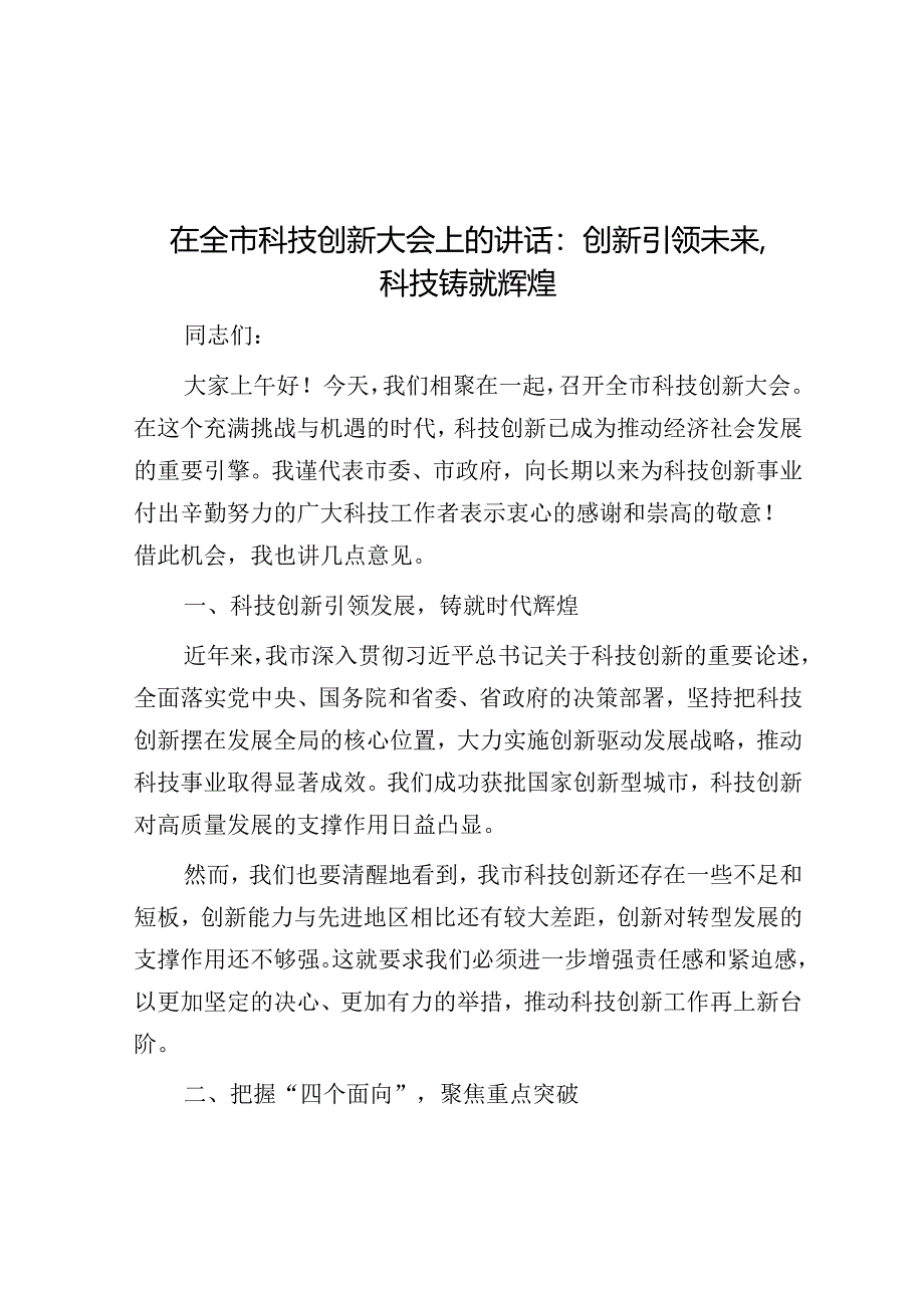 在全市科技创新大会上的讲话：创新引领未来科技铸就辉煌.docx_第1页