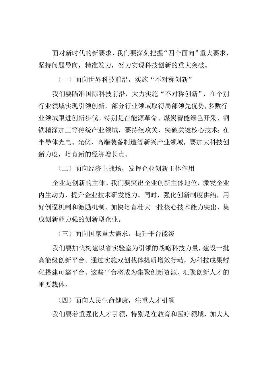 在全市科技创新大会上的讲话：创新引领未来科技铸就辉煌.docx_第2页