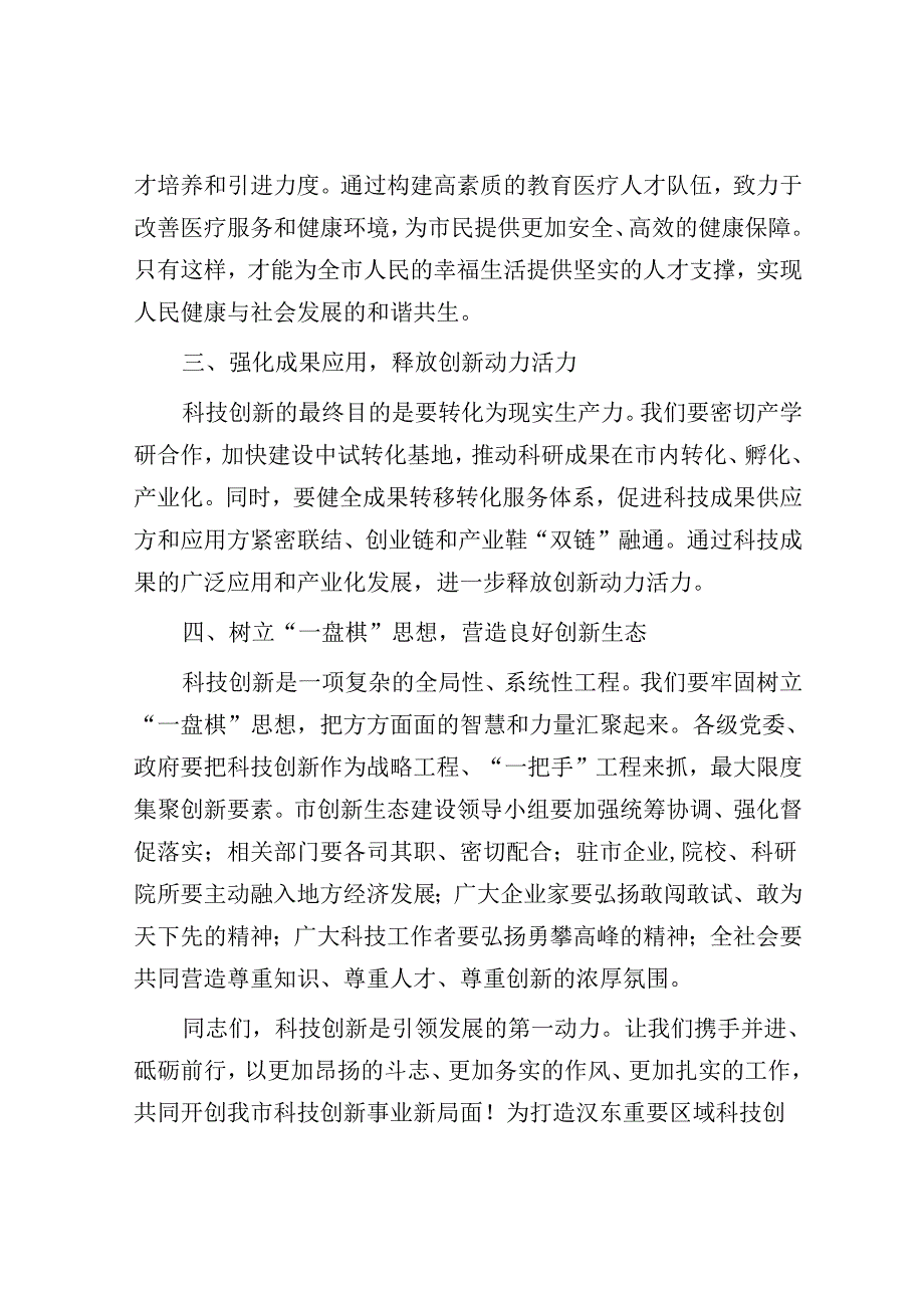 在全市科技创新大会上的讲话：创新引领未来科技铸就辉煌.docx_第3页