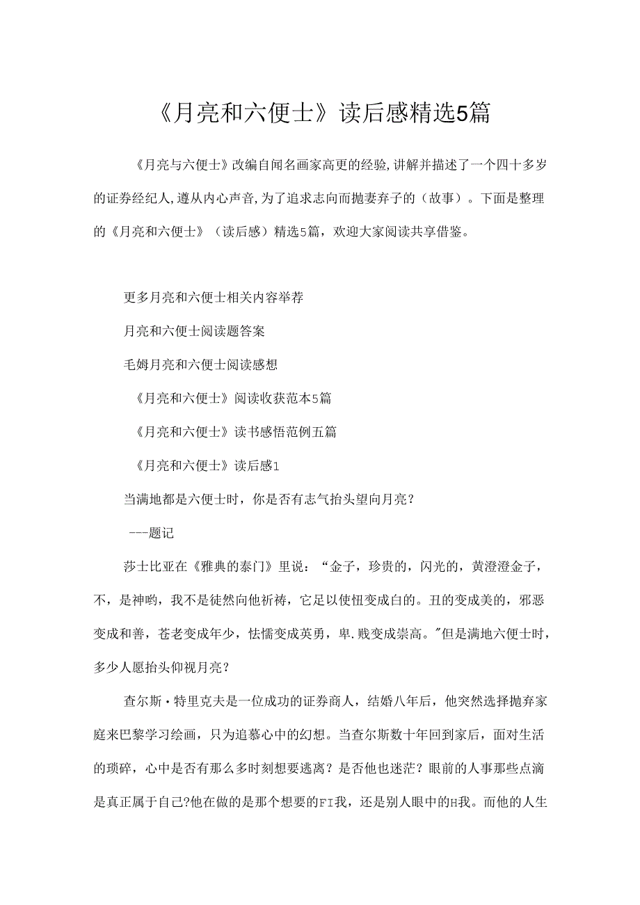 《月亮和六便士》读后感精选5篇.docx_第1页