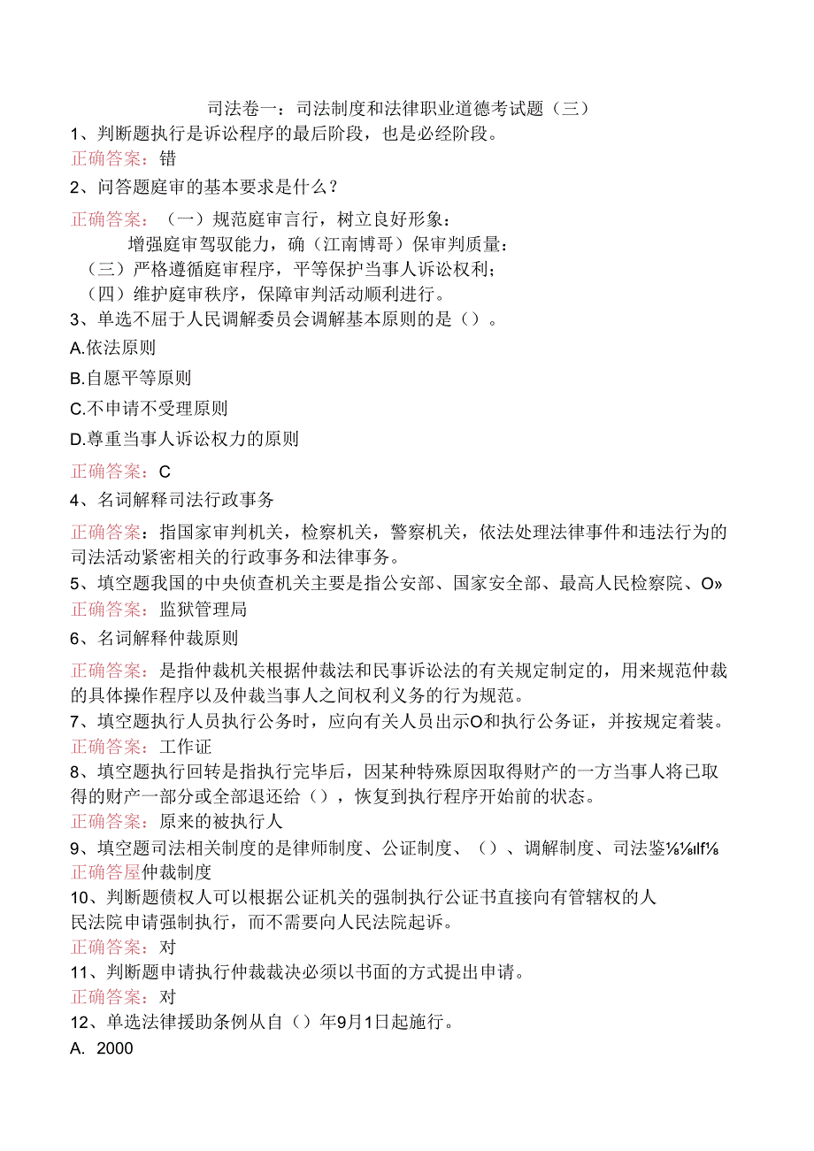 司法卷一：司法制度和法律职业道德考试题（三）.docx_第1页