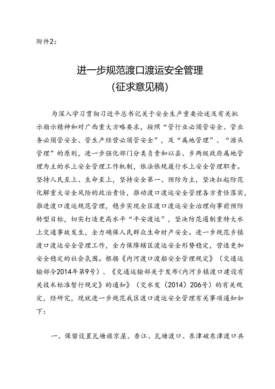 进一步规范渡口渡运安全管理（征求意见稿）.docx_第1页