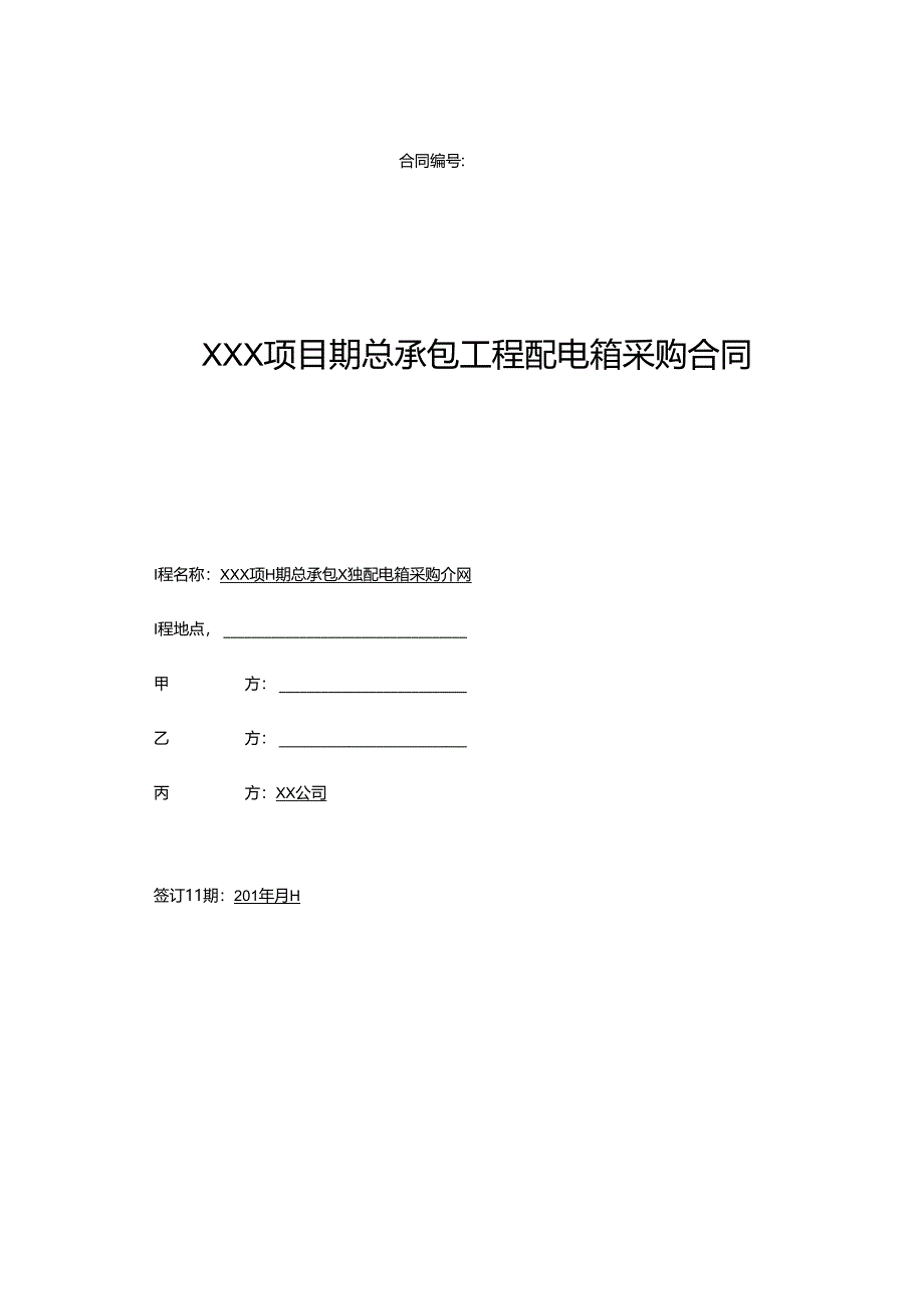 【合同范本】XXX项目总包工程配电箱三方供货合同.docx_第1页