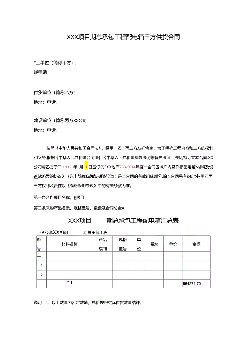 【合同范本】XXX项目总包工程配电箱三方供货合同.docx_第2页