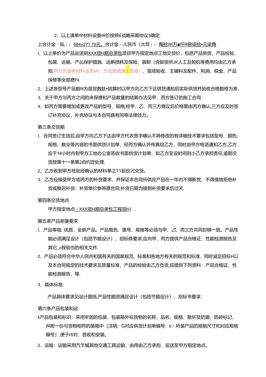 【合同范本】XXX项目总包工程配电箱三方供货合同.docx_第3页