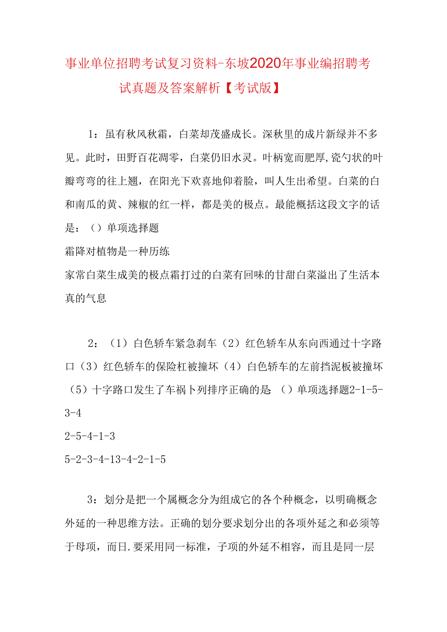 事业单位招聘考试复习资料-东坡2020年事业编招聘考试真题及答案解析【考试版】.docx_第1页