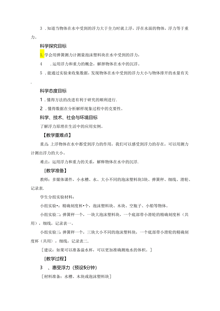 教科版小学科学五下1-5《浮力》教学设计.docx_第2页