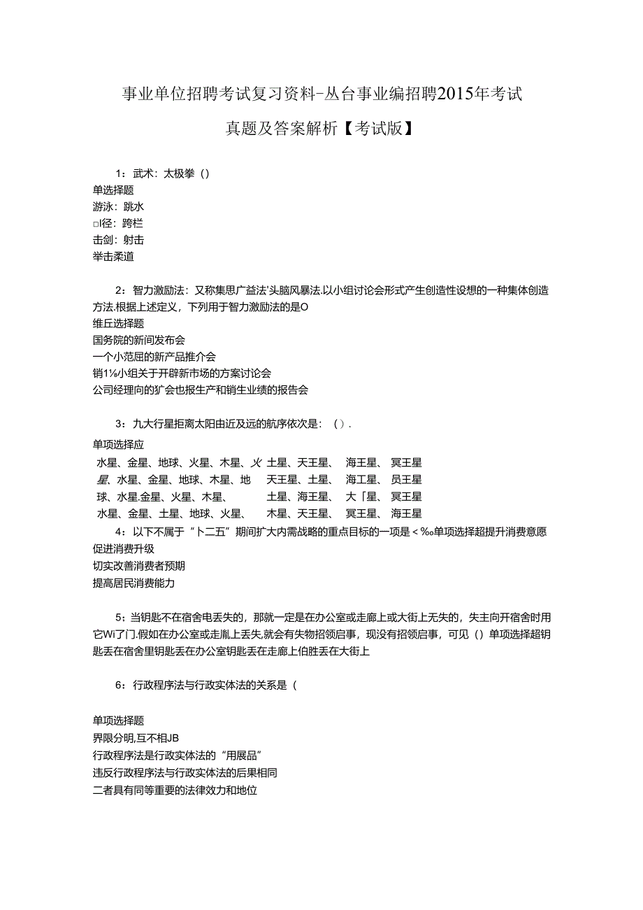 事业单位招聘考试复习资料-丛台事业编招聘2015年考试真题及答案解析【考试版】.docx_第1页