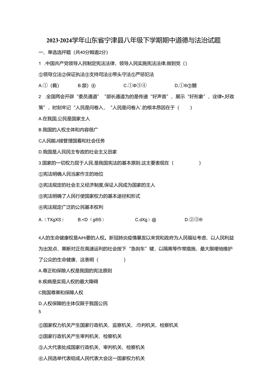 2023-2024学年山东省宁津县八年级下册期中道德与法治试题（附答案）.docx_第1页