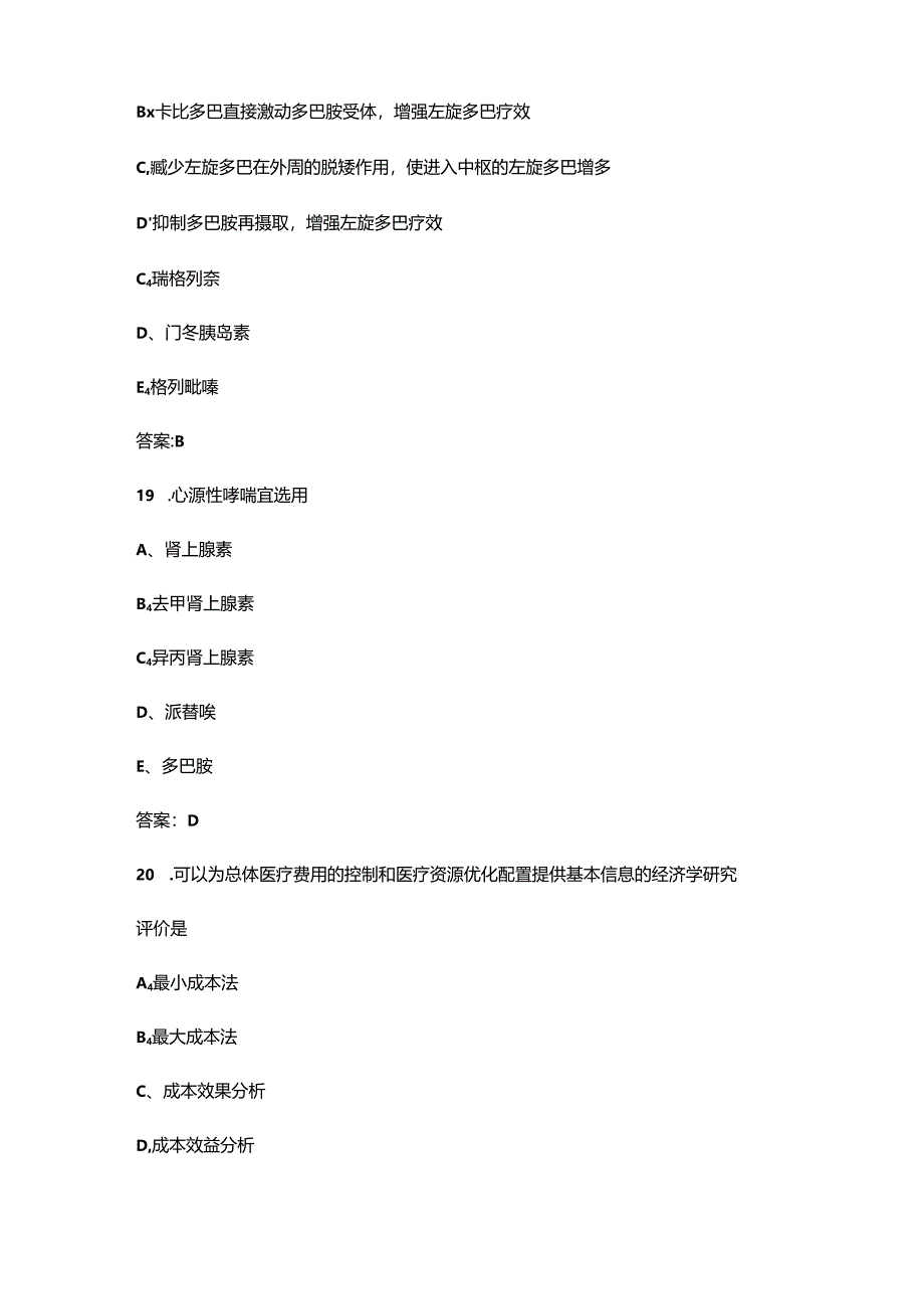 2024年药学技能大赛理论考试题库及答案.docx_第2页