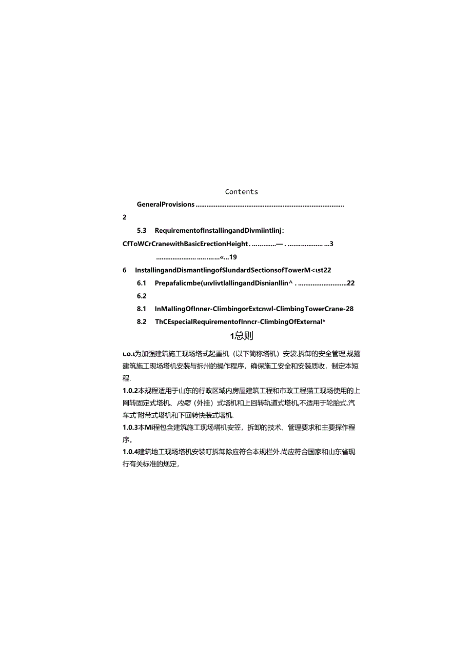 DB37_T 5284-2024建筑施工现场塔式起重机安装拆卸安全技术规程.docx_第3页