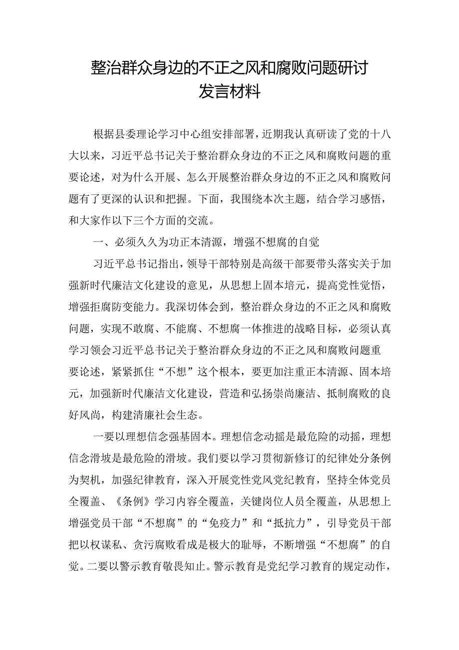 整治群众身边的不正之风和腐败问题研讨发言材料.docx_第1页