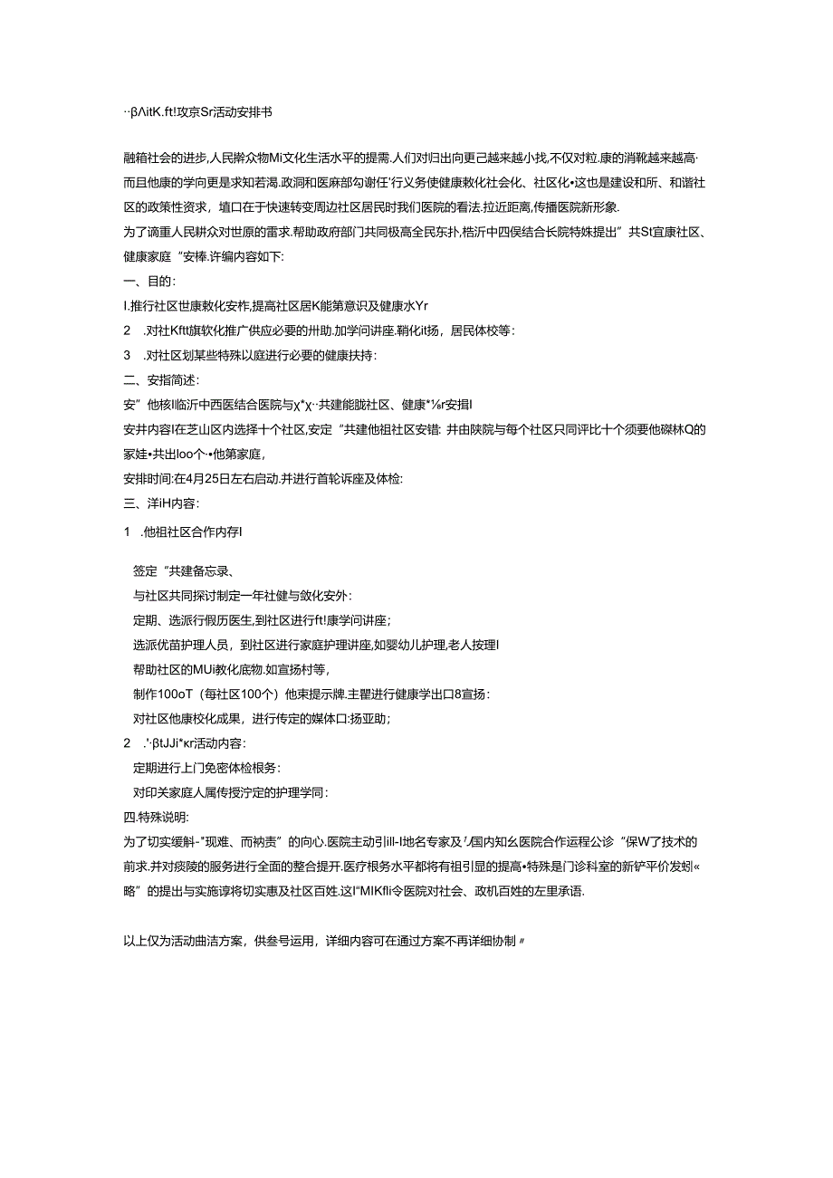 “健康社区、健康家庭”活动计划书.docx_第1页