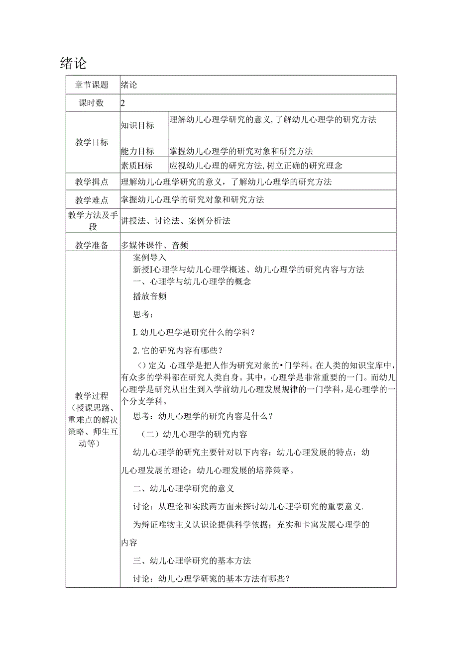 幼儿心理学（第2版）电子教案.docx_第2页