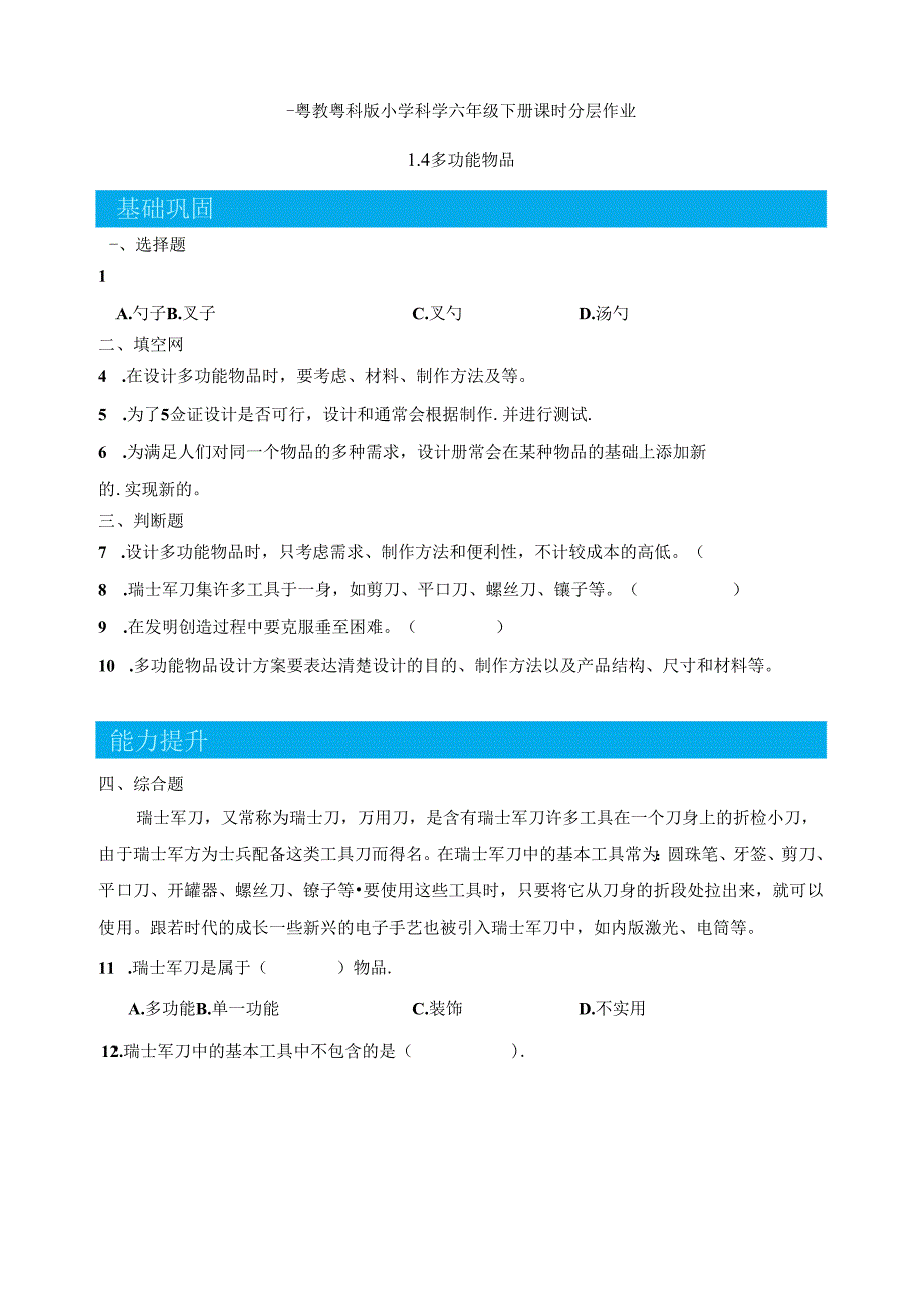 第4课 多功能物品 同步分层作业 科学六年级下册（粤教粤科版）.docx_第1页