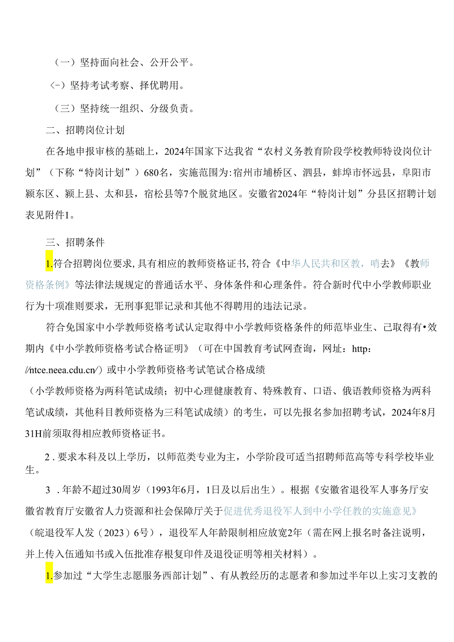 安徽省2024年农村义务教育阶段学校教师特设岗位计划招聘工作实施方案.docx_第2页