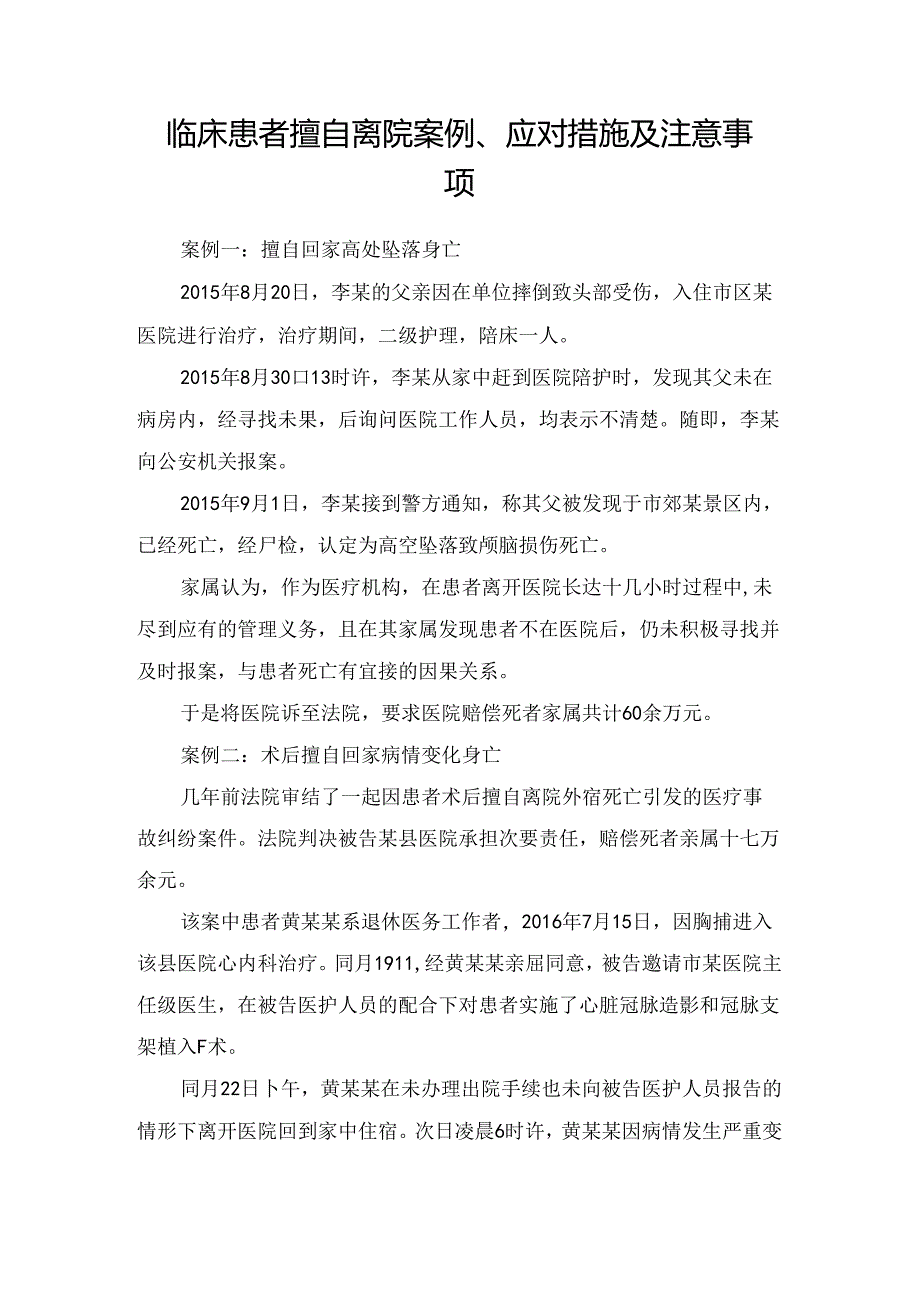 临床患者擅自离院案例、应对措施及注意事项.docx_第1页