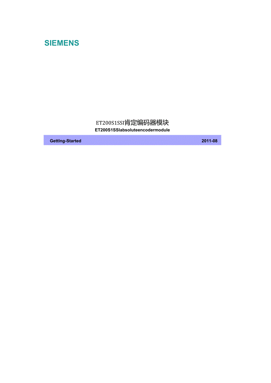 ET200S-1SSI-绝对编码器模块.docx_第1页