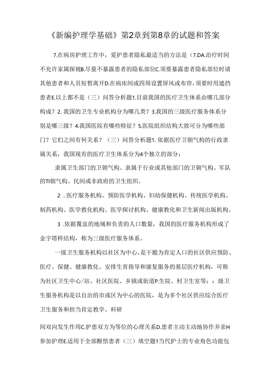 《新编护理学基础》第2章到第8章的试题和答案_0.docx_第1页