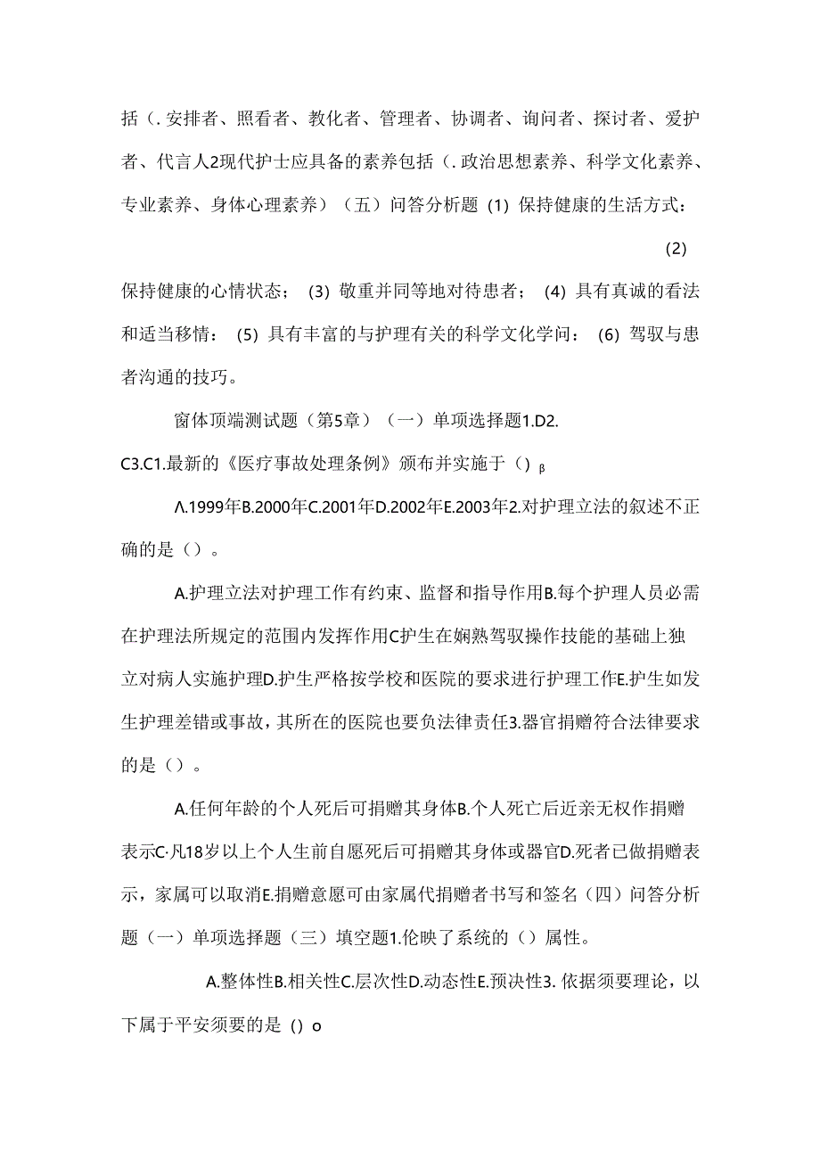 《新编护理学基础》第2章到第8章的试题和答案_0.docx_第2页