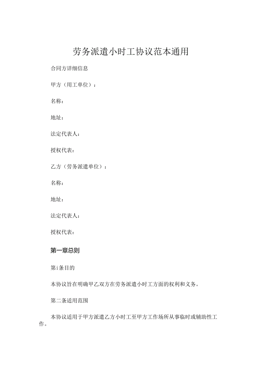 劳务派遣小时工协议范本通用.docx_第1页