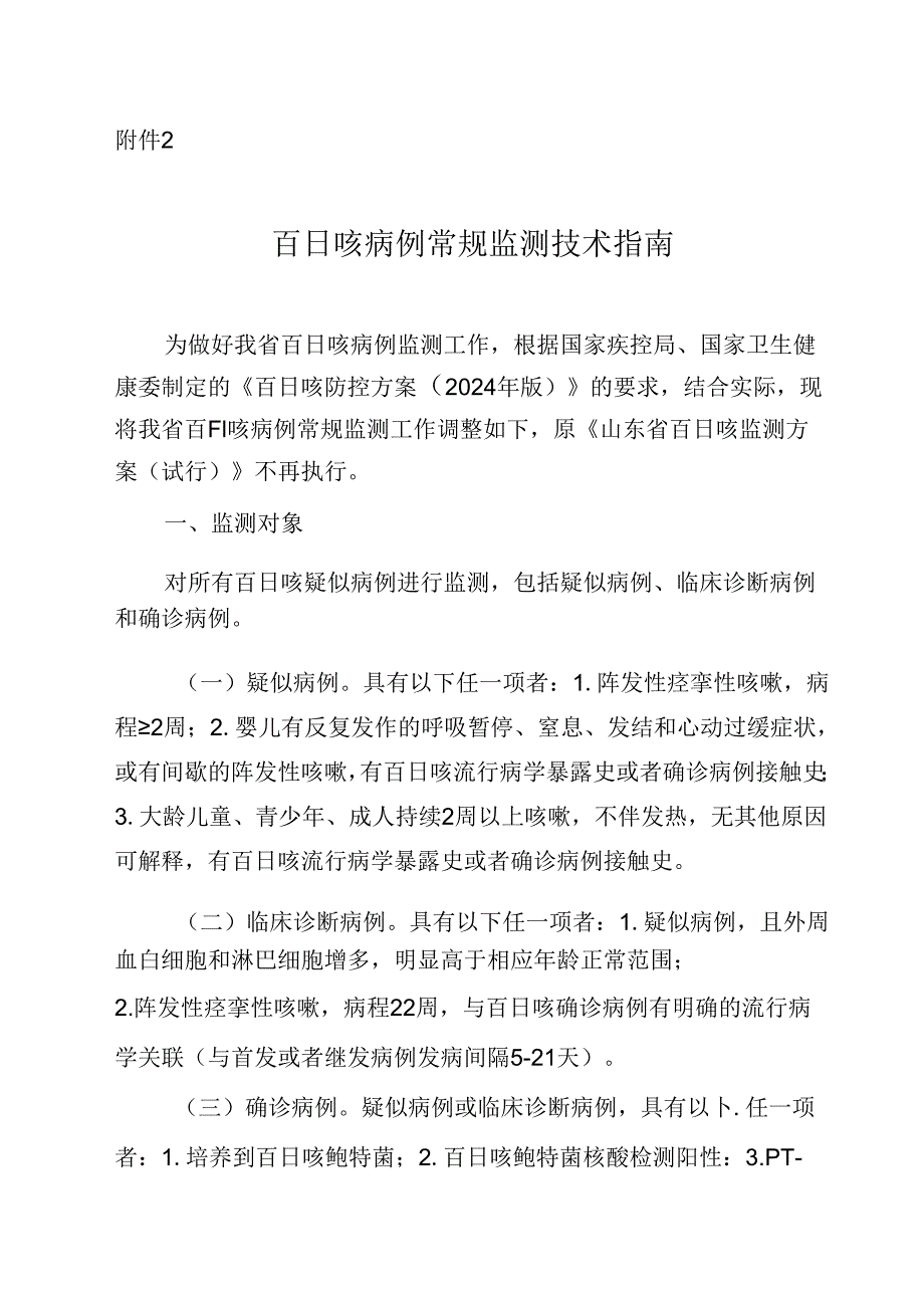 百日咳病例常规监测技术指南.docx_第1页