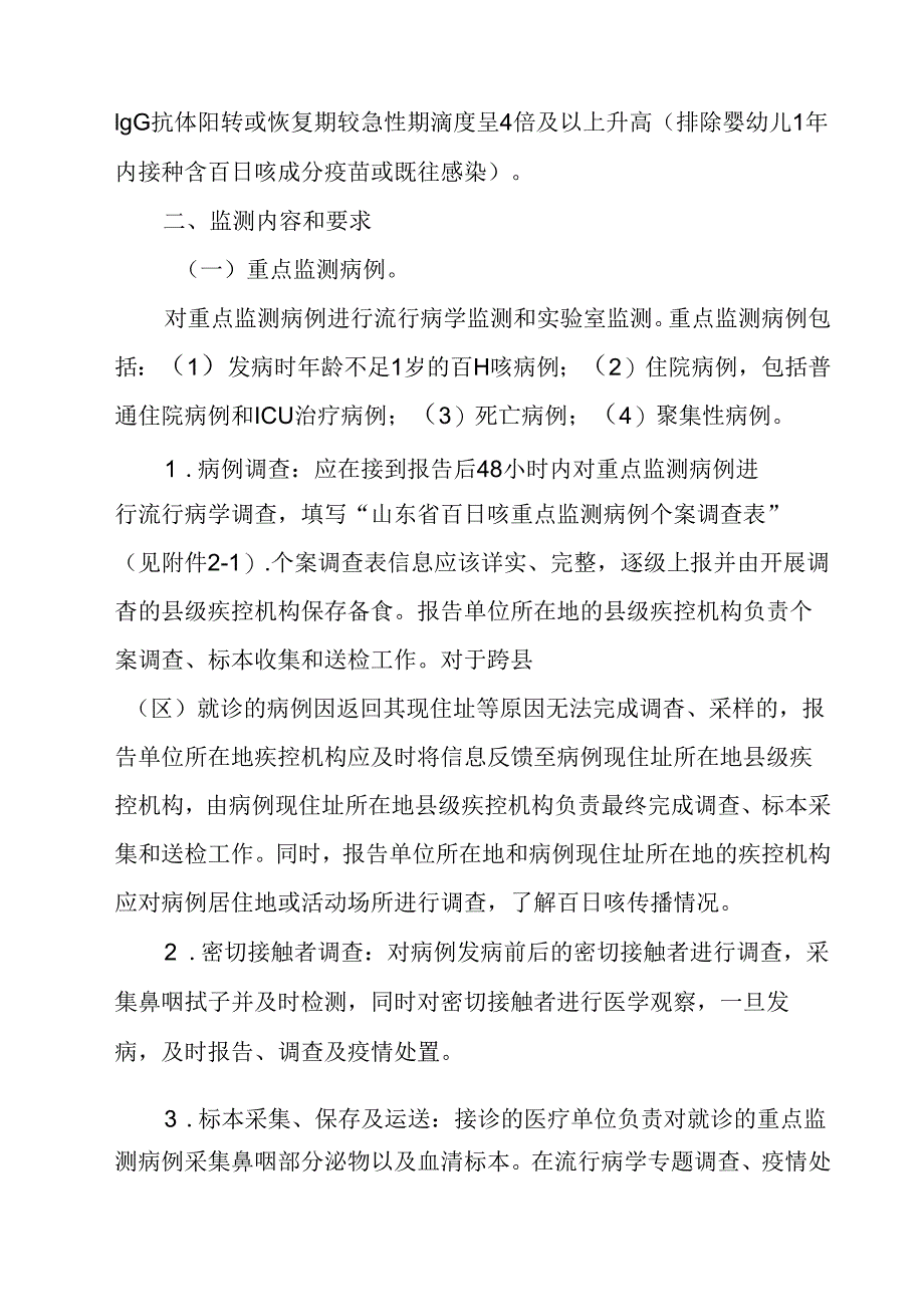 百日咳病例常规监测技术指南.docx_第2页