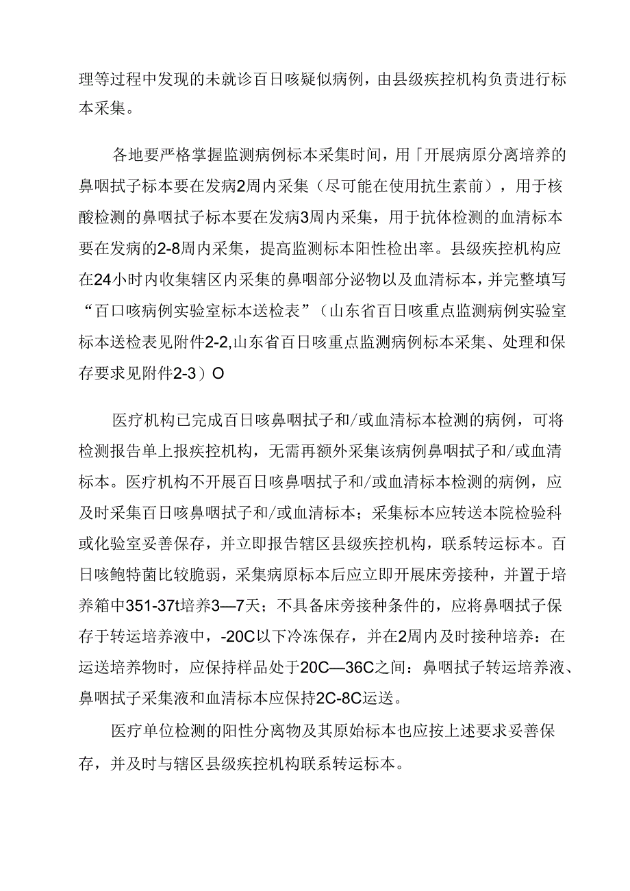 百日咳病例常规监测技术指南.docx_第3页