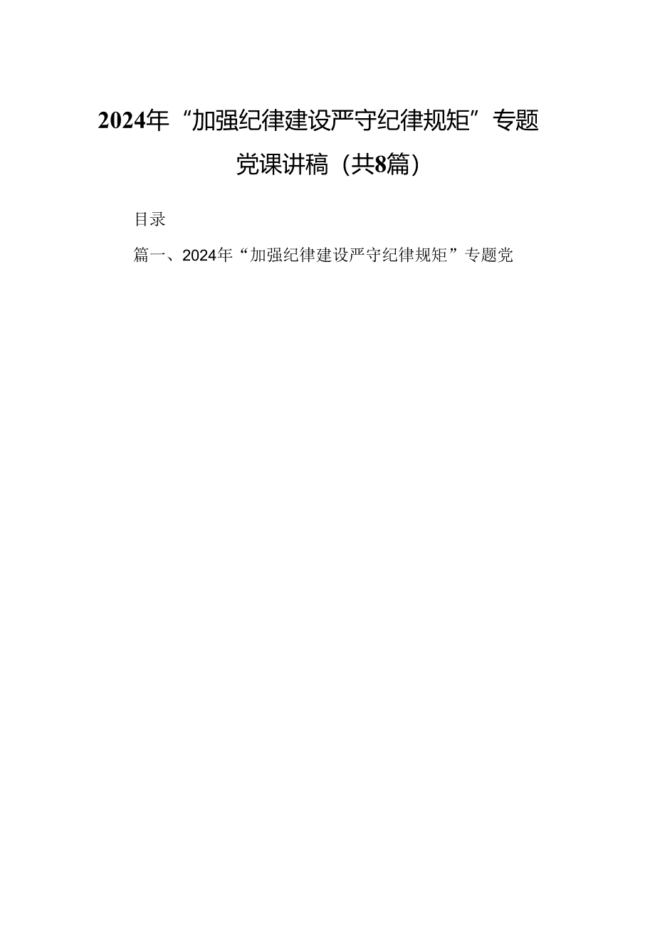 2024年“加强纪律建设严守纪律规矩”专题党课讲稿8篇(最新精选).docx_第1页