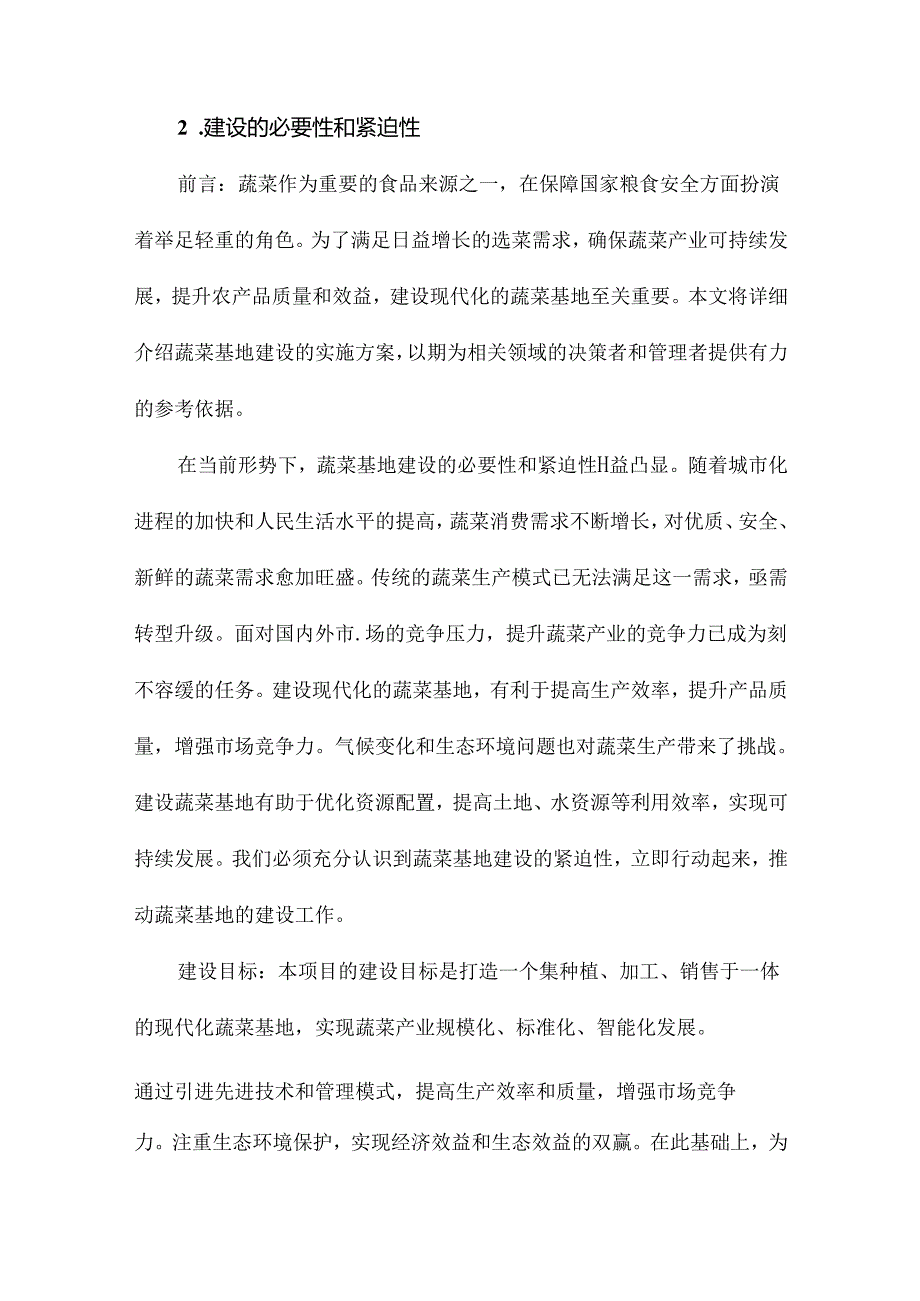 蔬菜基地建设实施方案.docx_第1页