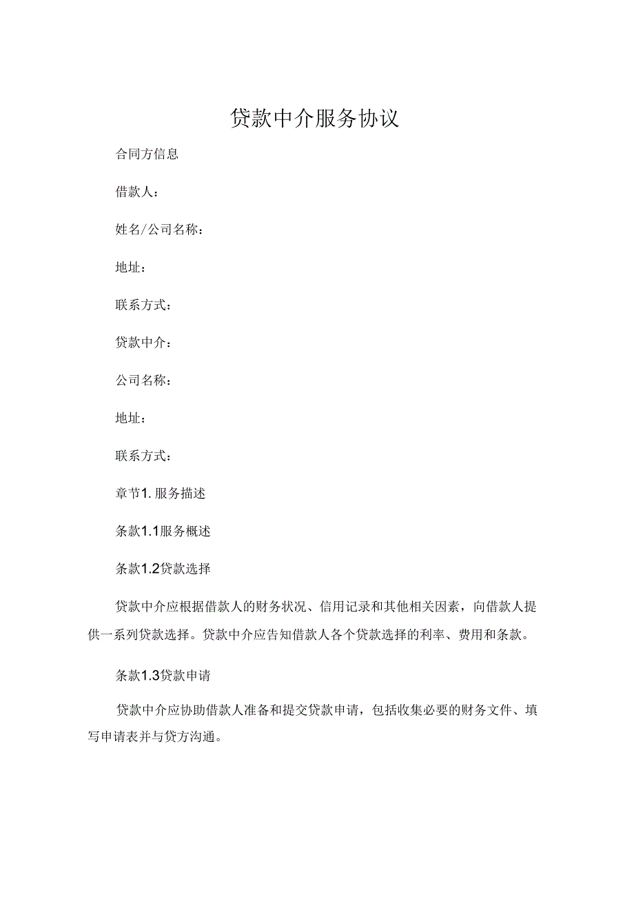 贷款中介服务协议 .docx_第1页