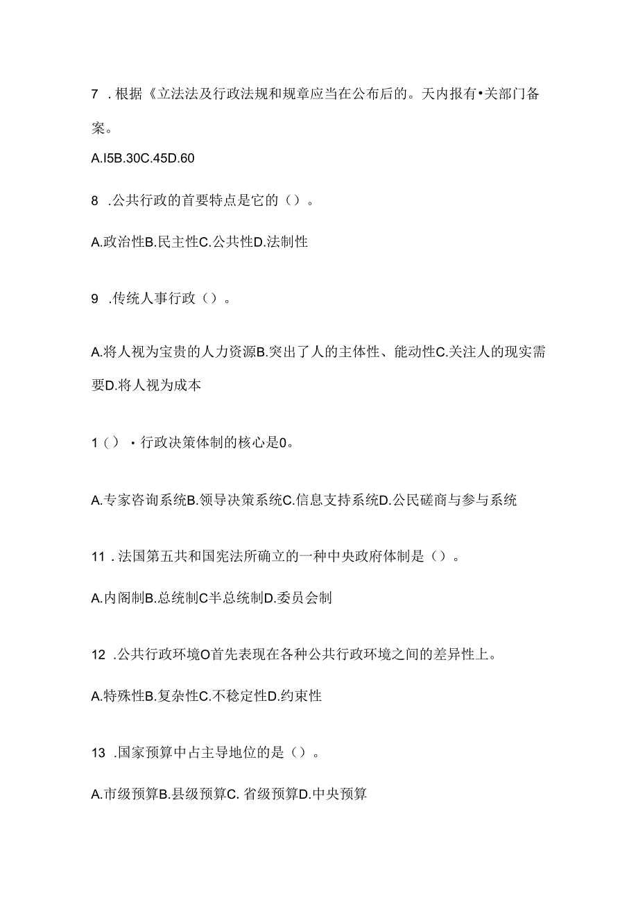 2024年最新国家开放大学本科《公共行政学》机考题库（含答案）.docx_第2页