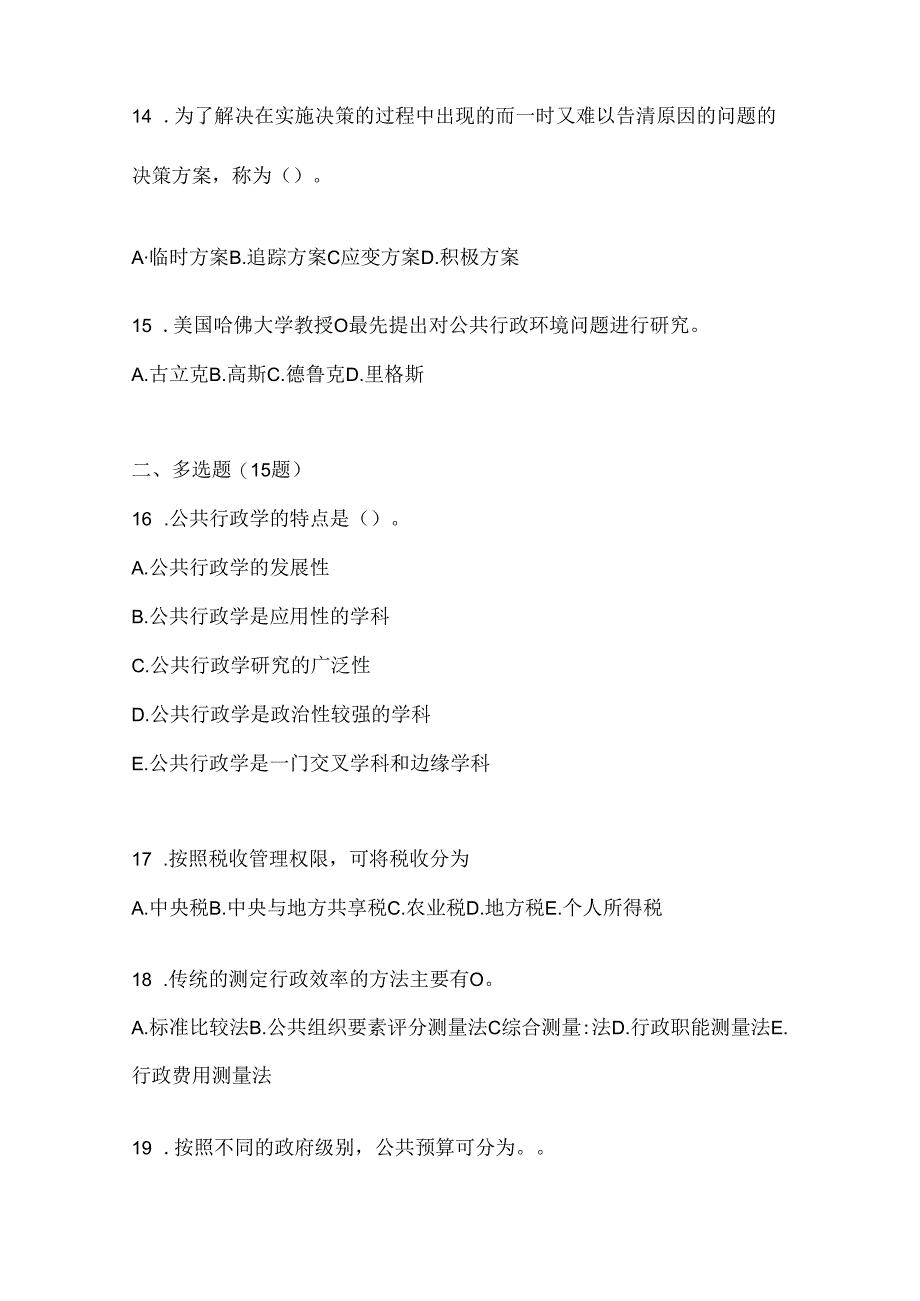 2024年最新国家开放大学本科《公共行政学》机考题库（含答案）.docx_第3页