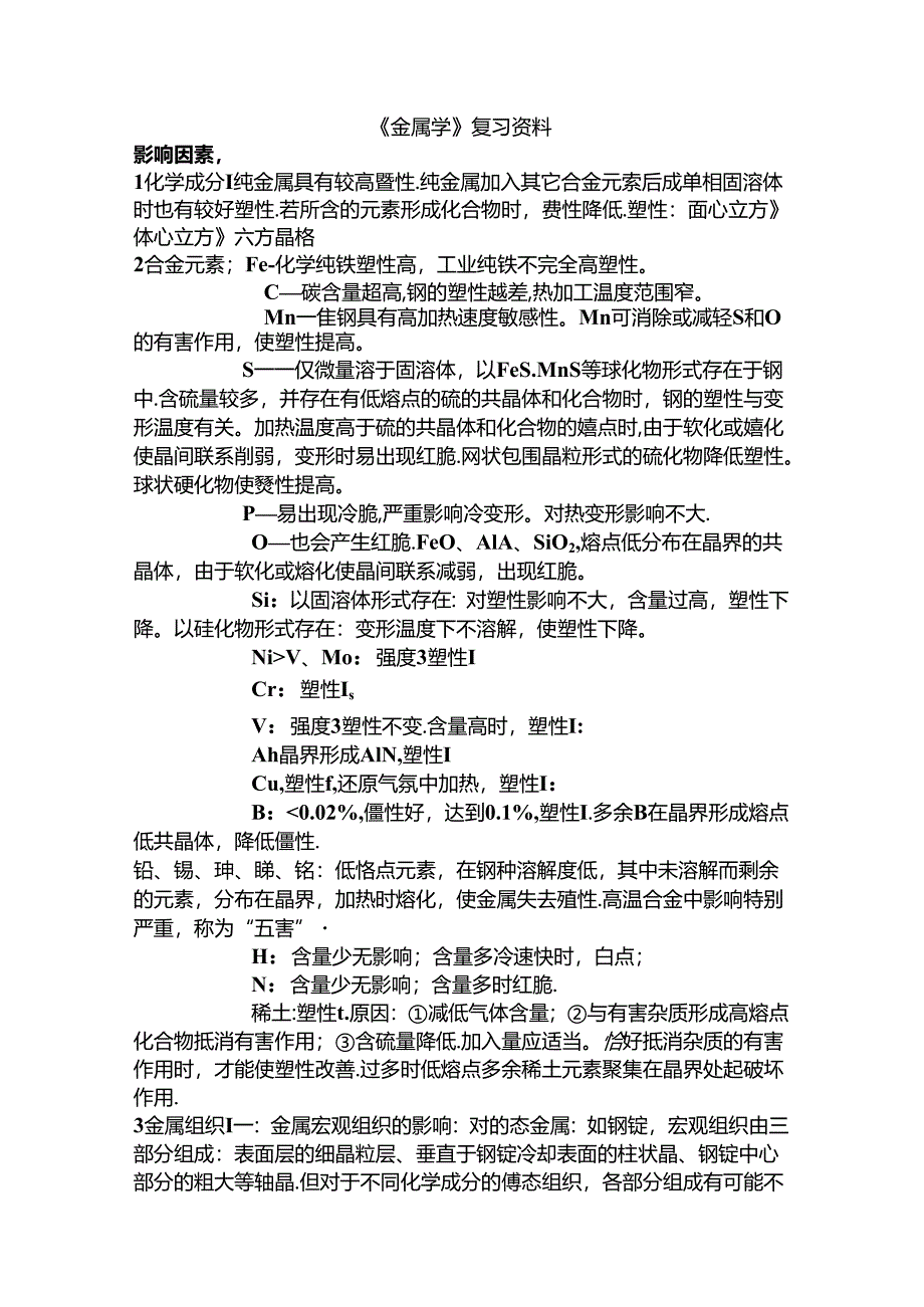 《金属学》复习资料.docx_第1页