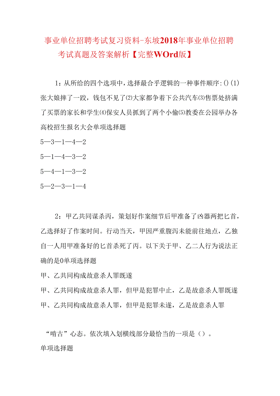 事业单位招聘考试复习资料-东坡2018年事业单位招聘考试真题及答案解析【完整word版】.docx_第1页