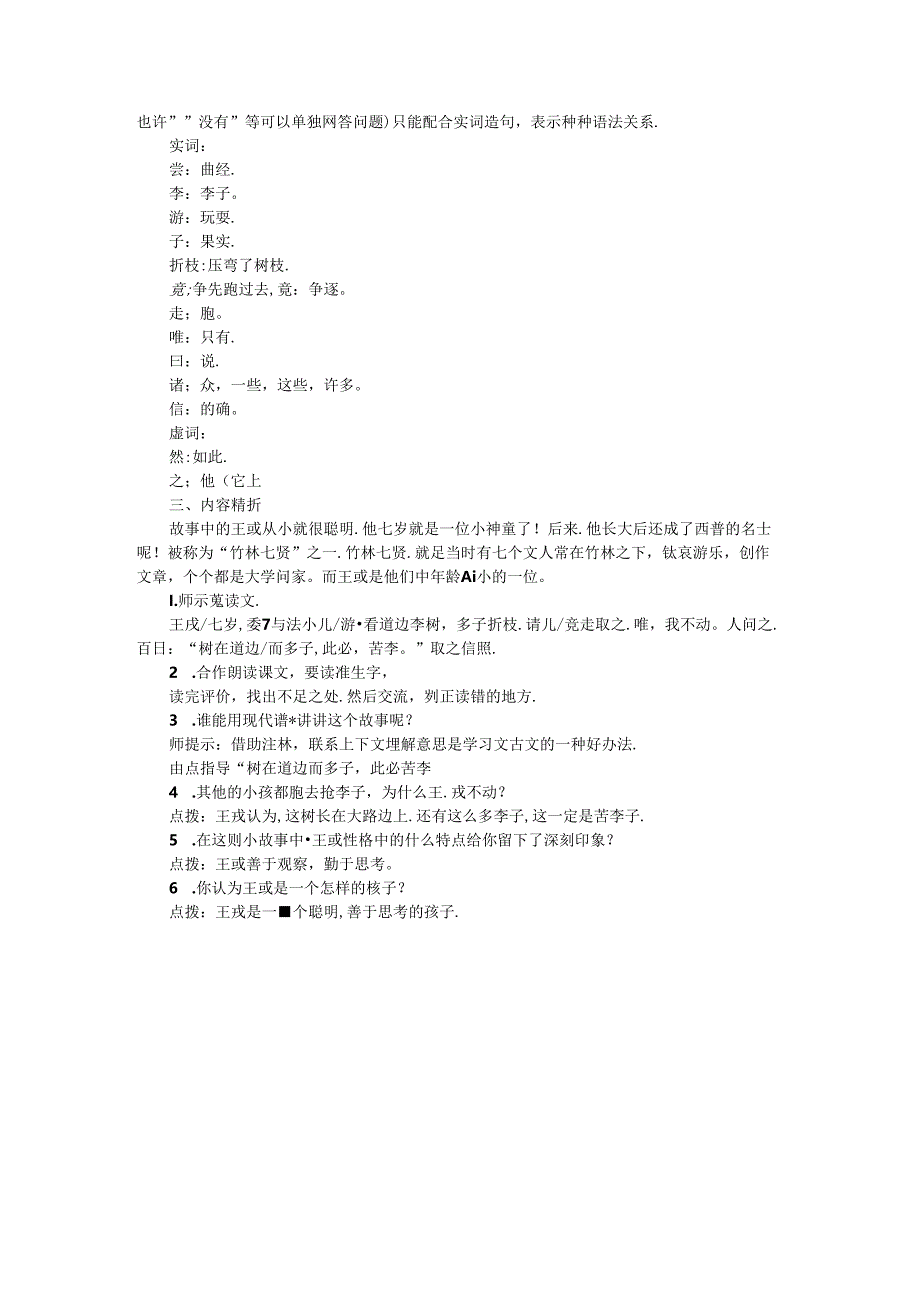 《延安我把你追寻》《王戎不取道旁李》教案.docx_第3页