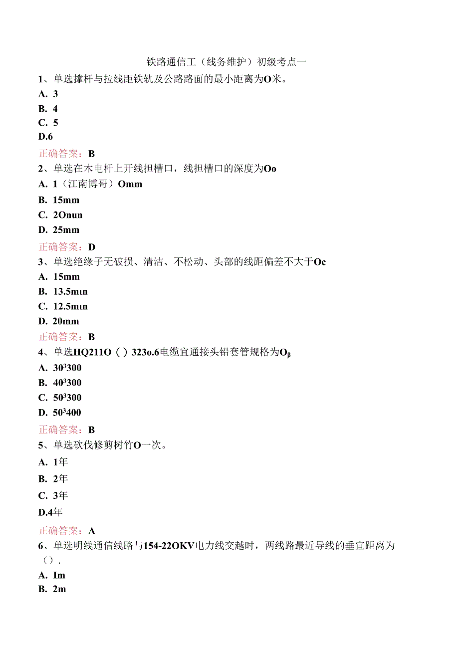 铁路通信工(线务维护)初级考点一.docx_第1页