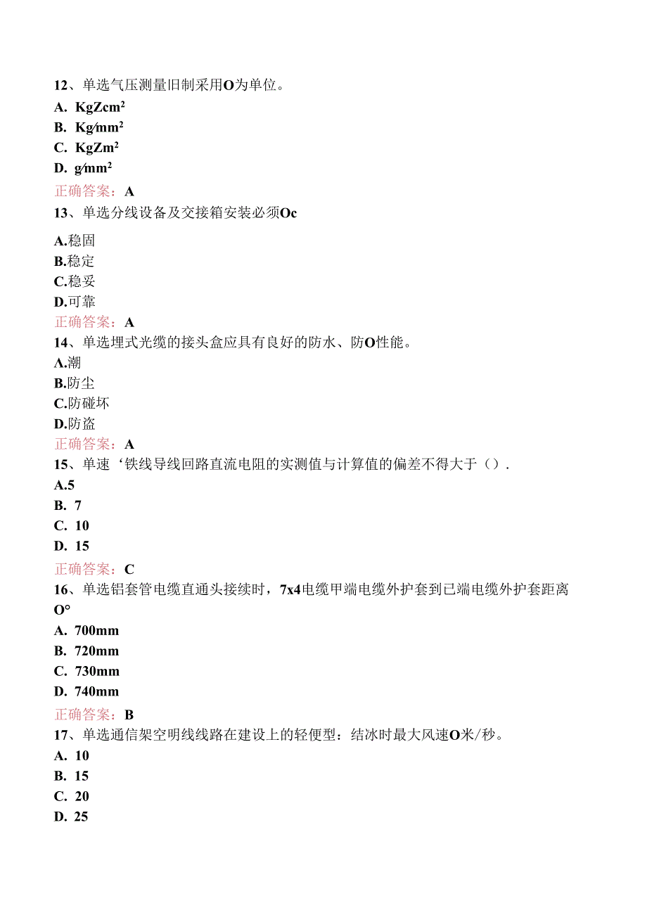 铁路通信工(线务维护)初级考点一.docx_第3页