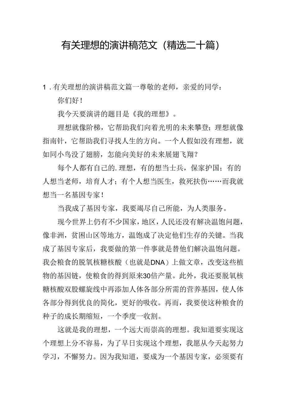 有关理想的演讲稿范文（精选二十篇）.docx_第1页