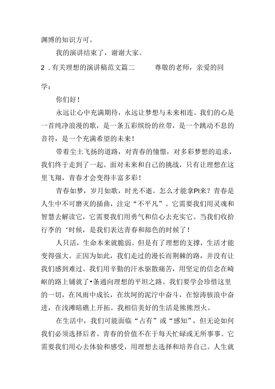 有关理想的演讲稿范文（精选二十篇）.docx_第2页