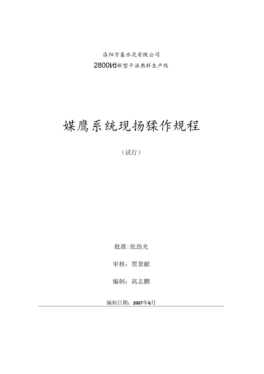 洛阳万基水泥2800td熟料生产线煤磨系统现场操作规程.docx_第1页