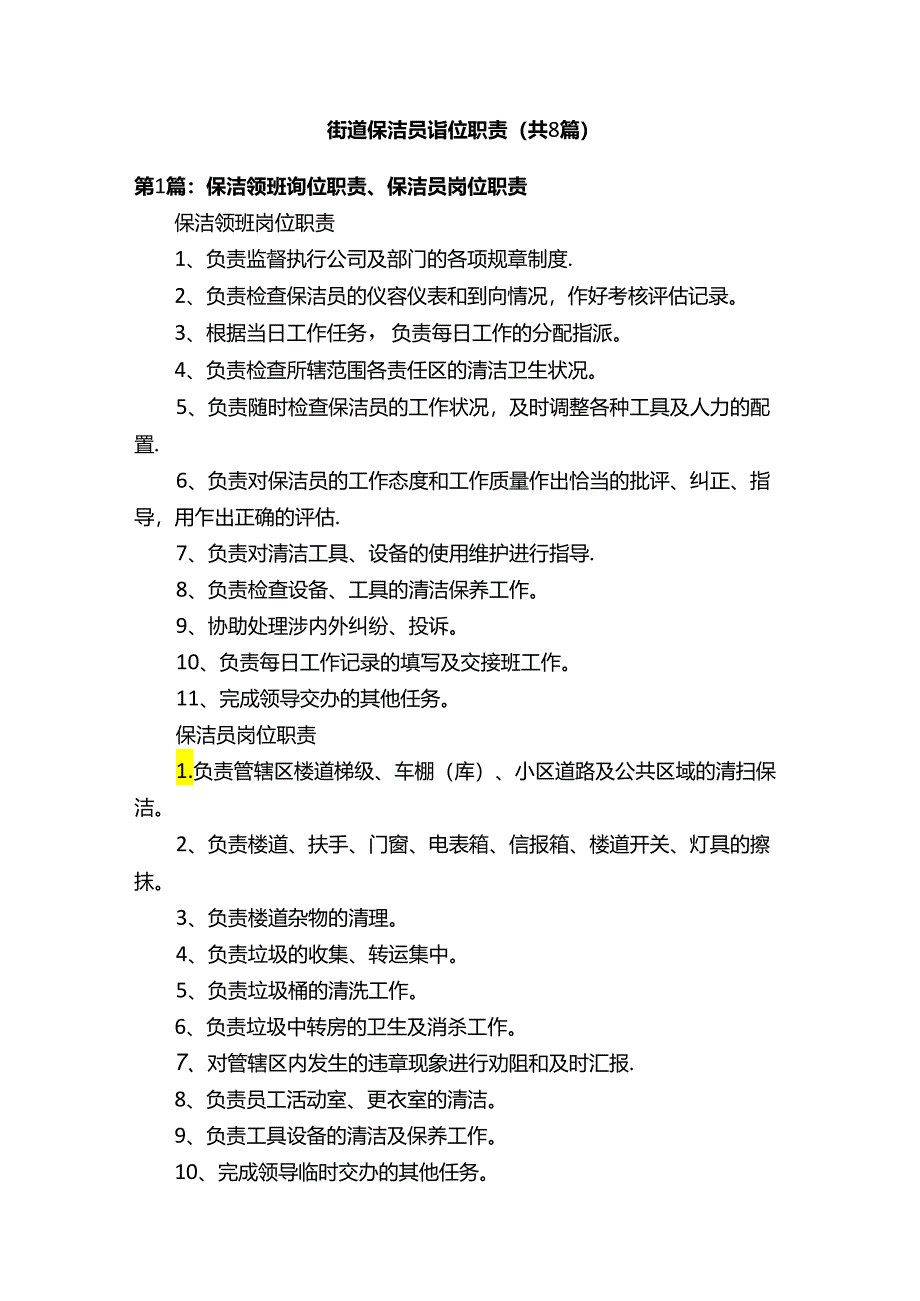 街道保洁员岗位职责（共8篇）.docx_第1页