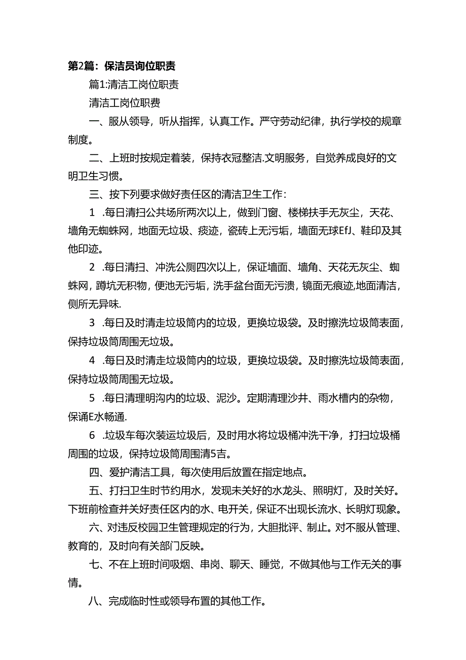 街道保洁员岗位职责（共8篇）.docx_第2页